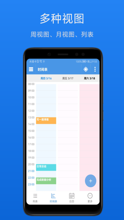 智能日程表app