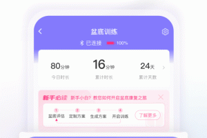 澜渟盆底肌修复app