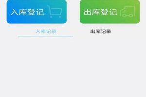 出入库管理app