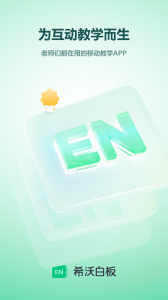 希沃白板最新版