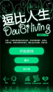 逗比人生官方版