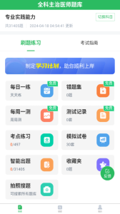 全科主治医师题库app