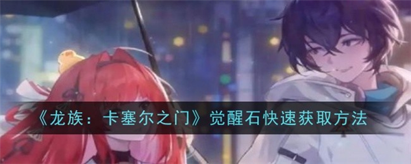 龙族卡塞尔之门oppo版