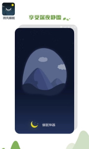微风睡眠app