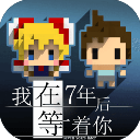我在七年后等你游戏