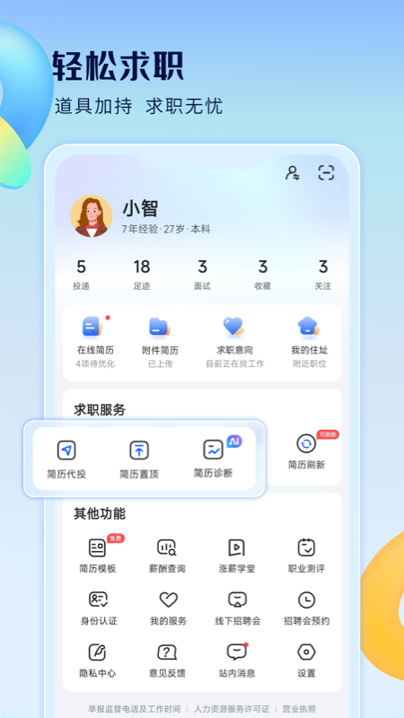 智通人才网app
