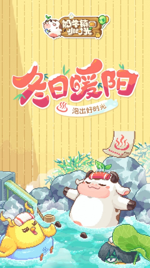 奶牛镇的小时光国际服