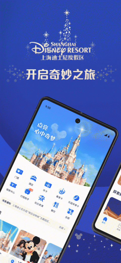 上海迪士尼度假区app最新版