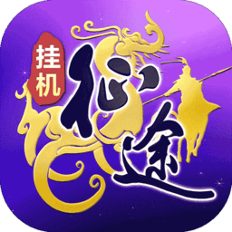 王者征途腾讯版