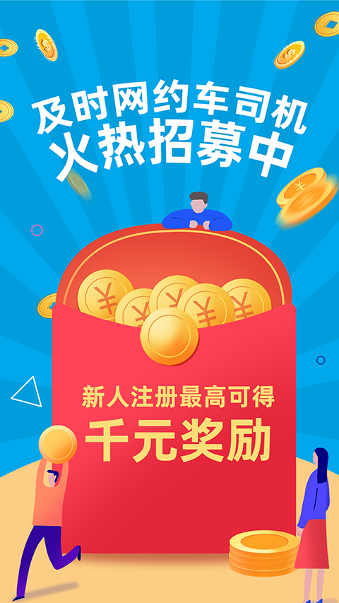 及时用车司机版app