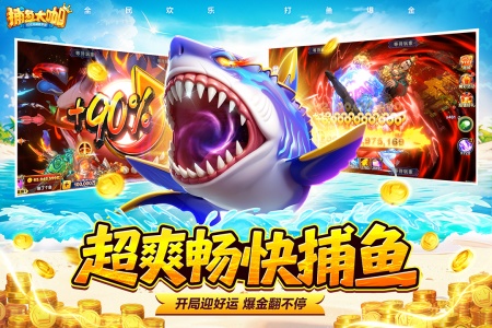 捕鱼大咖微信版