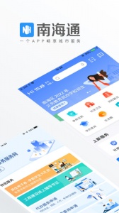 佛山南海通app