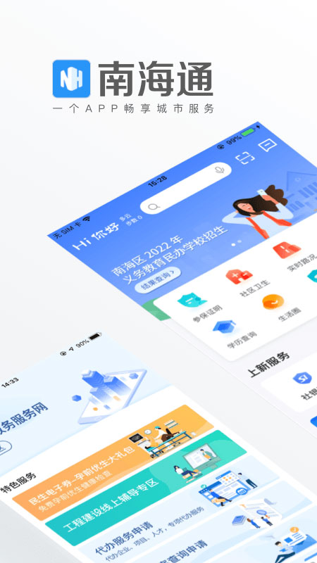 佛山南海通app