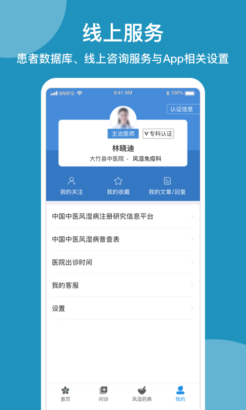 问问风湿app