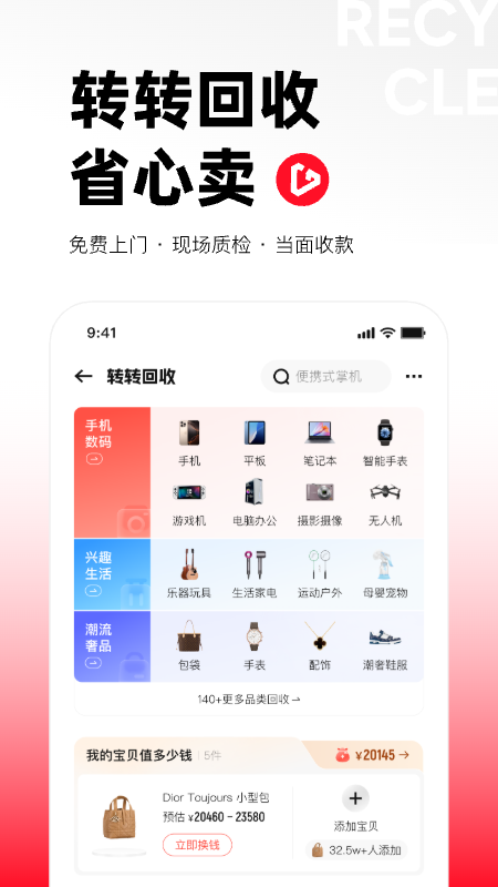 转转app回收手机