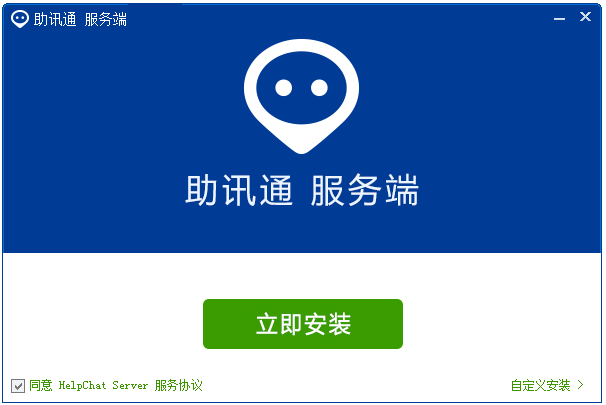 助讯通服务端