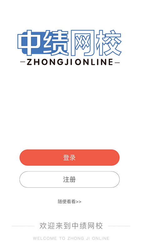 中绩网校app