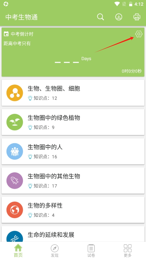 中考生物通免费版