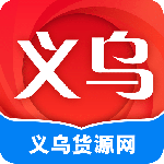 义乌货源网批发平台app