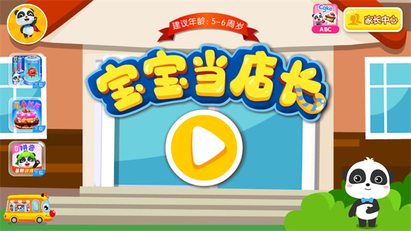 宝宝当店长游戏