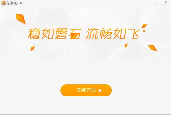 花生壳客户端