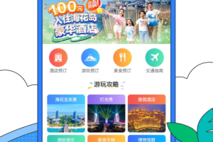 海花岛度假区app