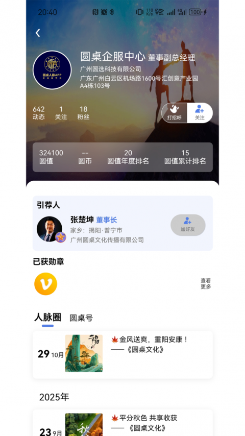 圆桌人脉app
