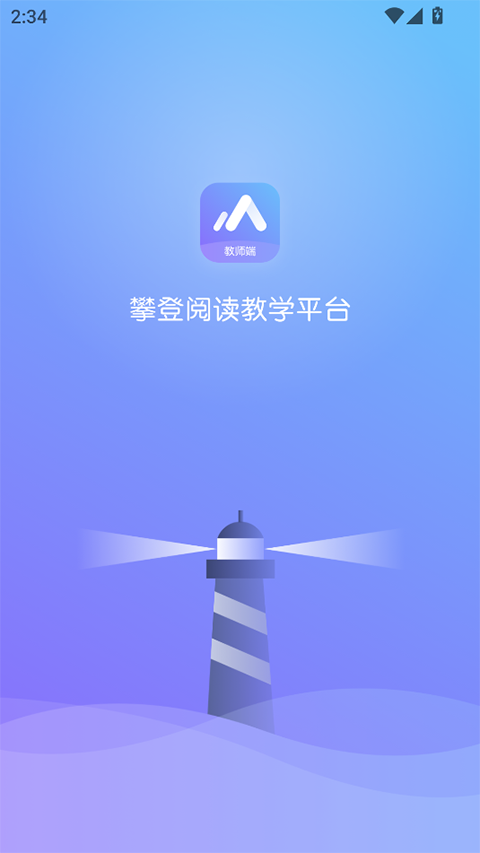 攀登助教教师端