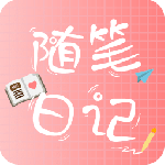 随笔日记app