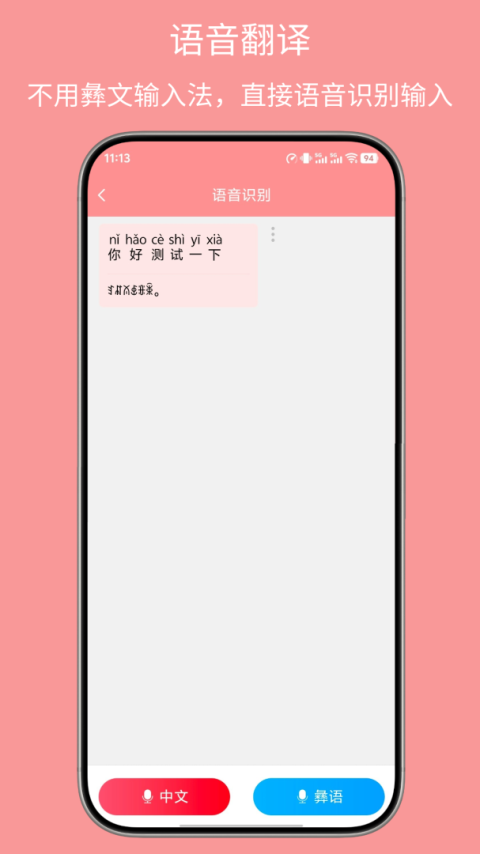 彝文翻译通app