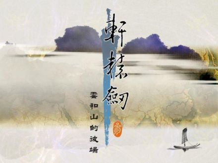 轩辕剑3：云和山的彼端