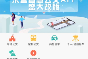 东营智慧公交app