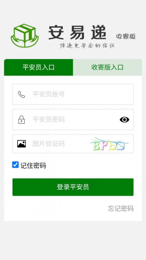 安易递收寄版最新版