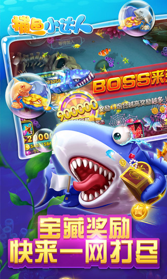 捕鱼小达人最新版