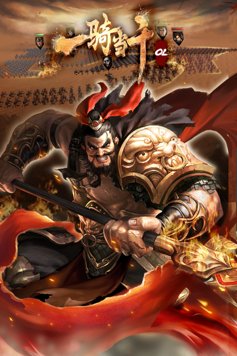 一骑当千OL手游最新版