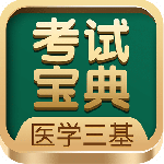 医学三基考试宝典最新版