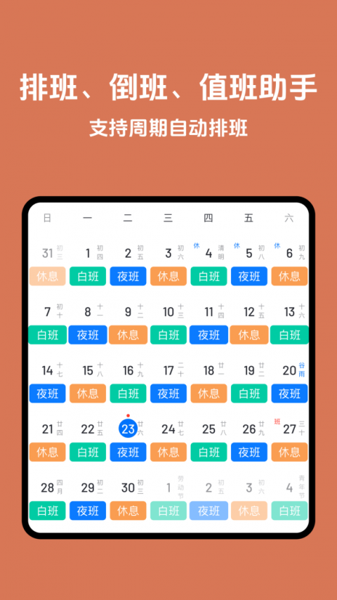 排班助手app