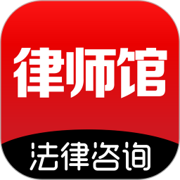 律师馆法律咨询最新版app下载