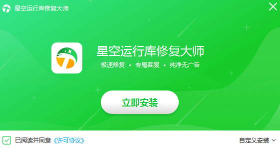 星空运行库修复大师免费版