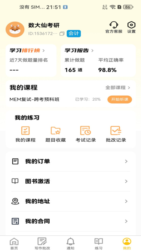 数大仙考研官方版
