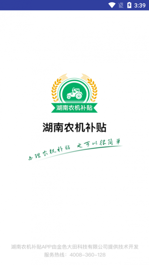 湖南农机补贴app