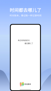 时光账本app