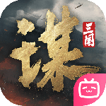 三国谋定天下最新版
