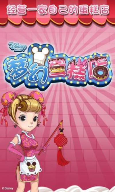 梦幻蛋糕店华为版