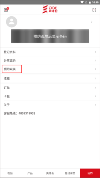 美博会app