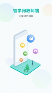 智学网教师端官方版