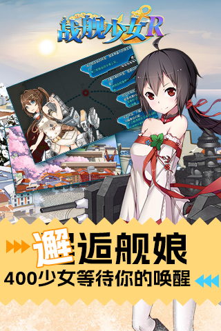 战舰少女R手游