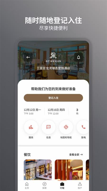 万豪旅享家app