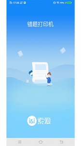 索爱错题打印