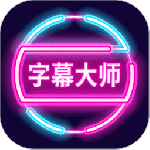 字幕大师手机版